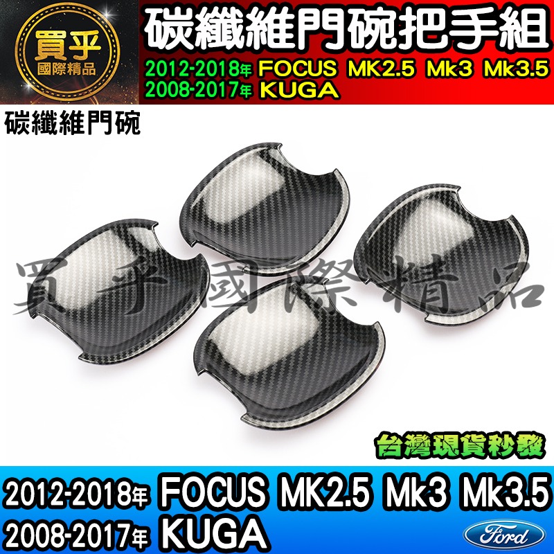 【現貨】福特 18-17年 KUGA、12-18年 Focus MK2.5、MK3、MK3.5碳纖維 門碗 把手 拉手-細節圖4