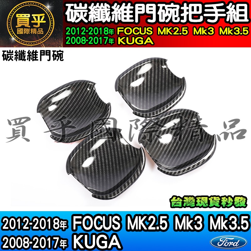 【現貨】福特 18-17年 KUGA、12-18年 Focus MK2.5、MK3、MK3.5碳纖維 門碗 把手 拉手-細節圖5