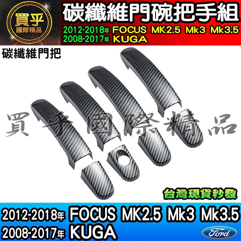 【現貨】福特 18-17年 KUGA、12-18年 Focus MK2.5、MK3、MK3.5碳纖維 門碗 把手 拉手-細節圖6