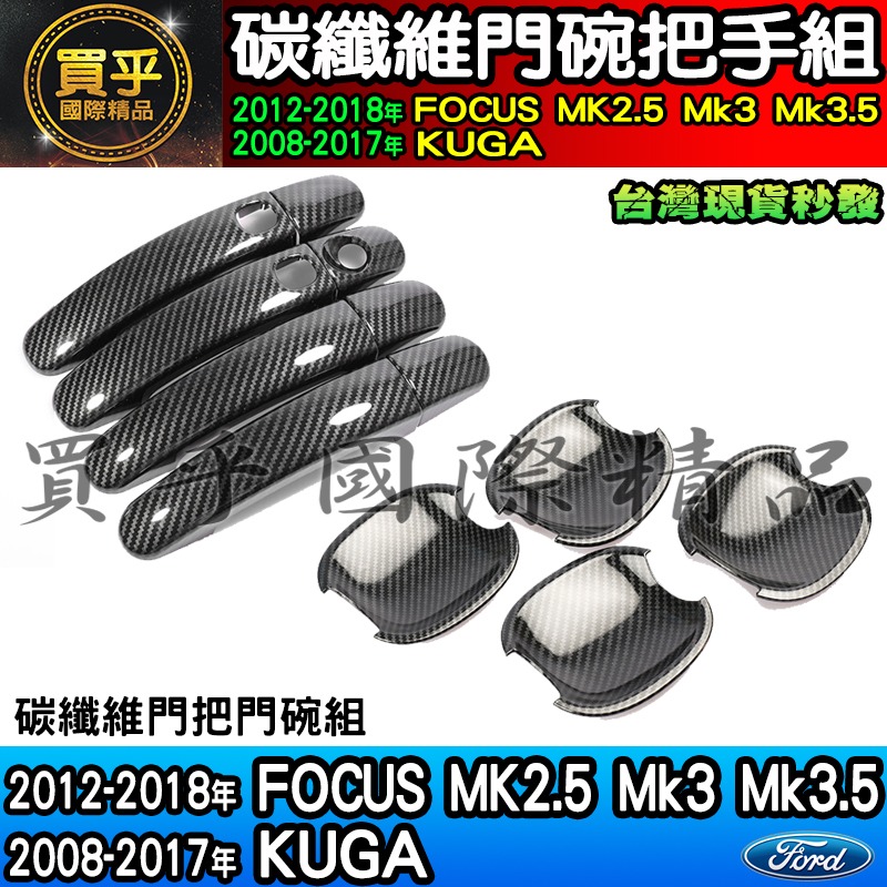 【現貨】福特 18-17年 KUGA、12-18年 Focus MK2.5、MK3、MK3.5碳纖維 門碗 把手 拉手-細節圖7