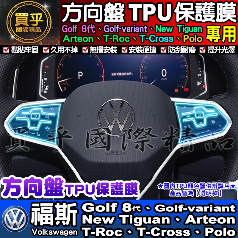 💖買一送一💖福斯 大燈開關 方向盤 冷氣面板 檔位 保護膜 Golf 8 Tiguan Caddy T-cross-細節圖3