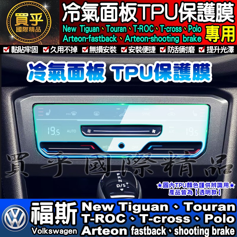 💖買一送一💖福斯 大燈開關 方向盤 冷氣面板 檔位 保護膜 Golf 8 Tiguan Caddy T-cross-細節圖4