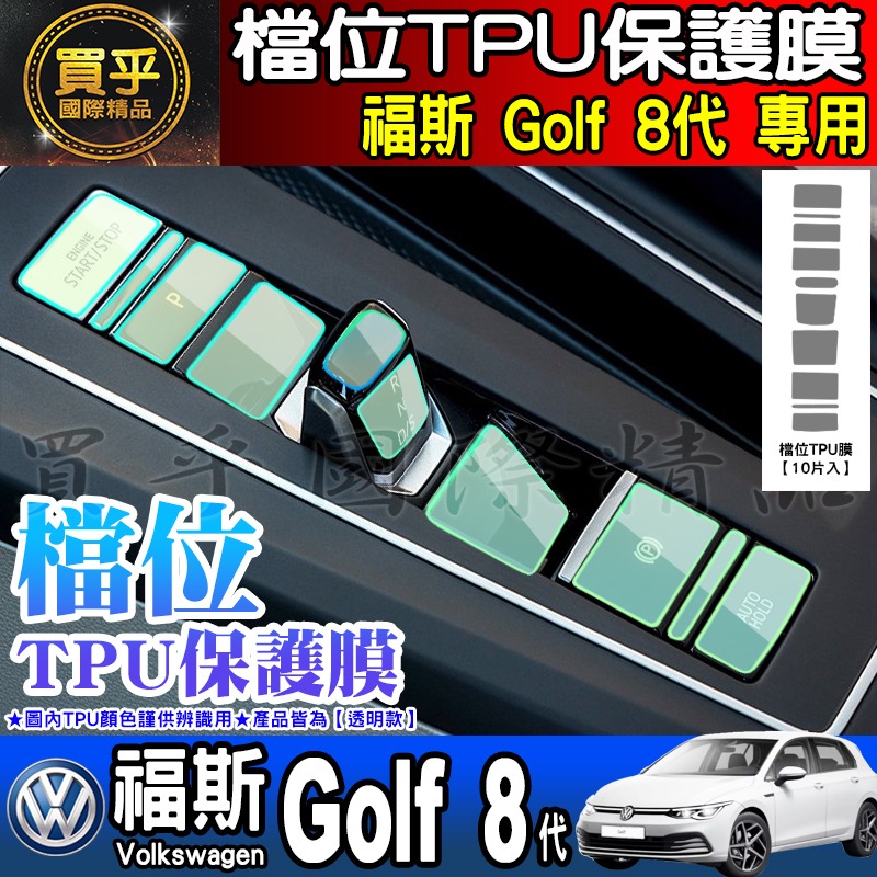 💖買一送一💖福斯 大燈開關 方向盤 冷氣面板 檔位 保護膜 Golf 8 Tiguan Caddy T-cross-細節圖5