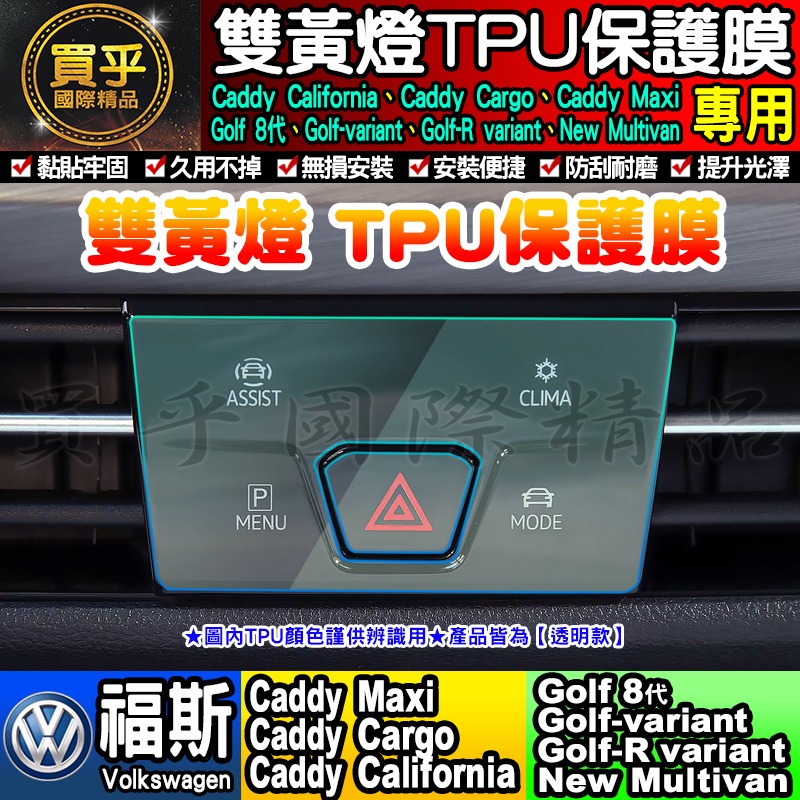 💖買一送一💖福斯 大燈開關 方向盤 冷氣面板 檔位 保護膜 Golf 8 Tiguan Caddy T-cross-細節圖6