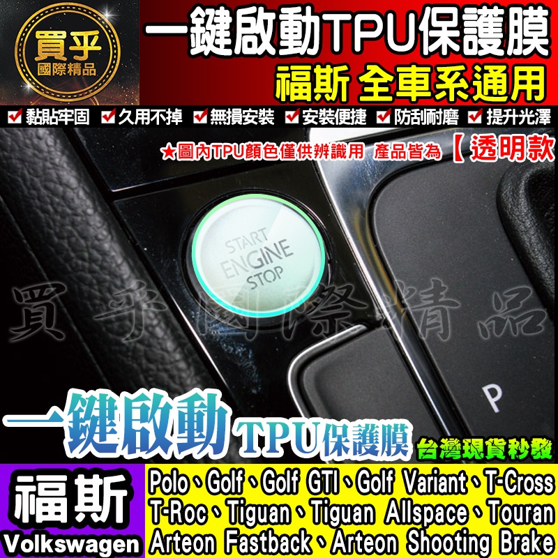 💖買一送一💖福斯 大燈開關 方向盤 冷氣面板 檔位 保護膜 Golf 8 Tiguan Caddy T-cross-細節圖7