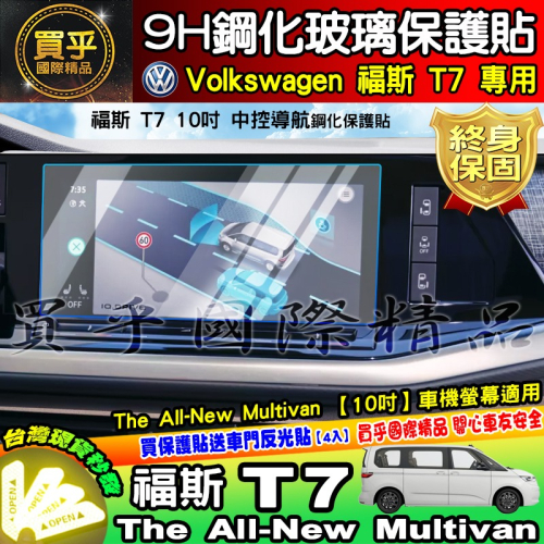 【現貨】福斯 T7 儀裱板 儀表板 10.25吋 鋼化 保護貼 The All-New Multivan 車機 螢幕