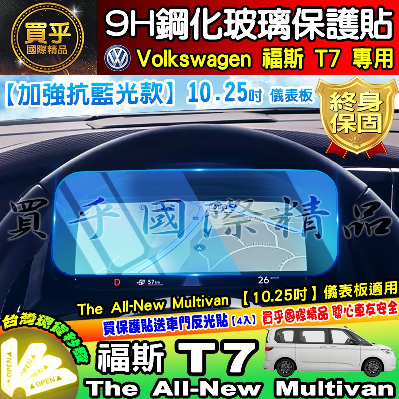 【現貨】福斯 T7 儀裱板 儀表板 10.25吋 鋼化 保護貼  The All-New Multivan 車機 螢幕-細節圖4