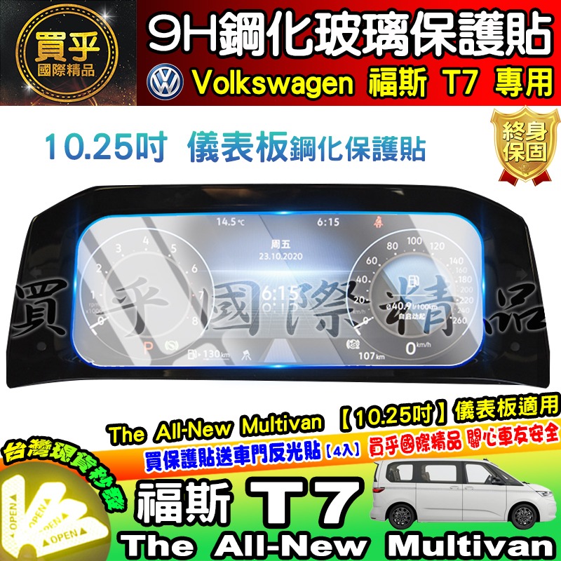 【現貨】福斯 T7 儀裱板 儀表板 10.25吋 鋼化 保護貼  The All-New Multivan 車機 螢幕-細節圖5