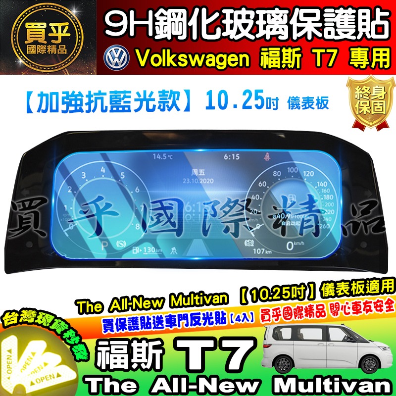 【現貨】福斯 T7 儀裱板 儀表板 10.25吋 鋼化 保護貼  The All-New Multivan 車機 螢幕-細節圖6