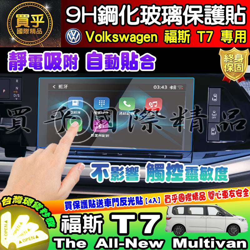 【現貨】福斯 T7 儀裱板 儀表板 10.25吋 鋼化 保護貼  The All-New Multivan 車機 螢幕-細節圖8