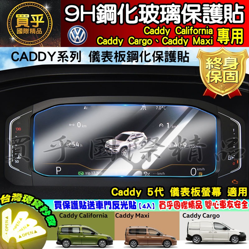 💎現貨💎福斯 Caddy California、Caddy Cargo、Caddy Maxi 8.25吋 鋼化 保護-細節圖2