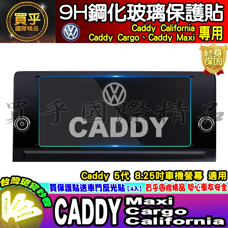 💎現貨💎福斯 Caddy California、Caddy Cargo、Caddy Maxi 8.25吋 鋼化 保護-細節圖6