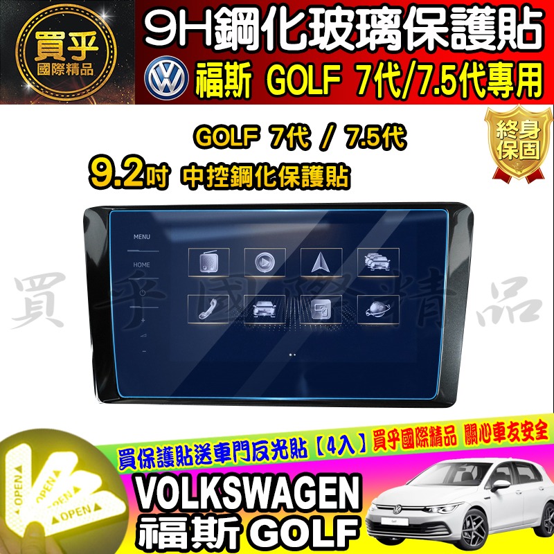 【現貨】福斯 鋼化 保護貼 Golf、Passat、Polo、TCross、Tiguan、Touran、TROC-細節圖3