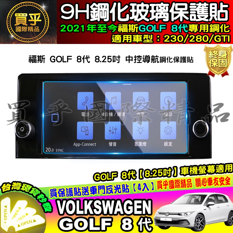 【現貨】福斯 鋼化 保護貼 Golf、Passat、Polo、TCross、Tiguan、Touran、TROC-細節圖4