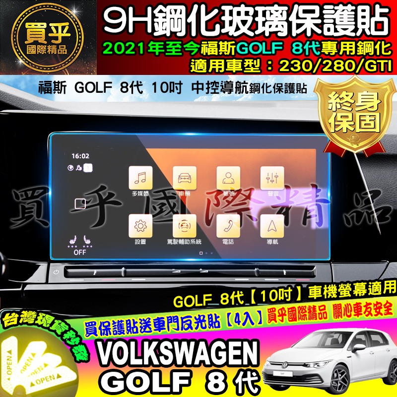 【現貨】福斯 鋼化 保護貼 Golf、Passat、Polo、TCross、Tiguan、Touran、TROC-細節圖5