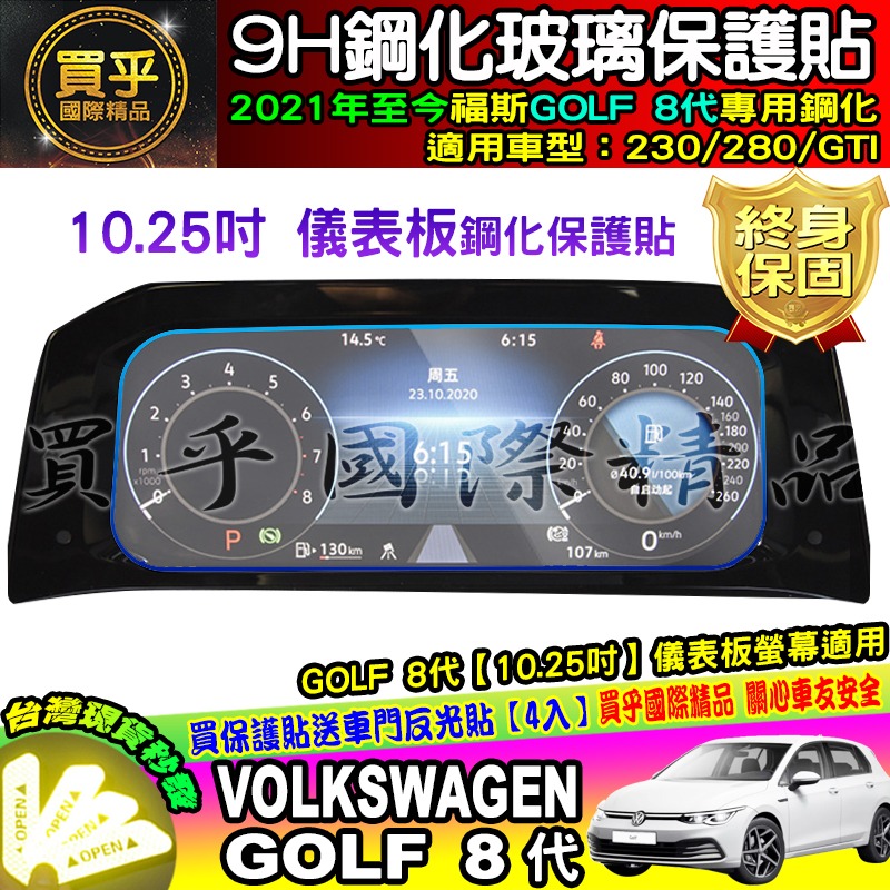 【現貨】福斯 鋼化 保護貼 Golf、Passat、Polo、TCross、Tiguan、Touran、TROC-細節圖6