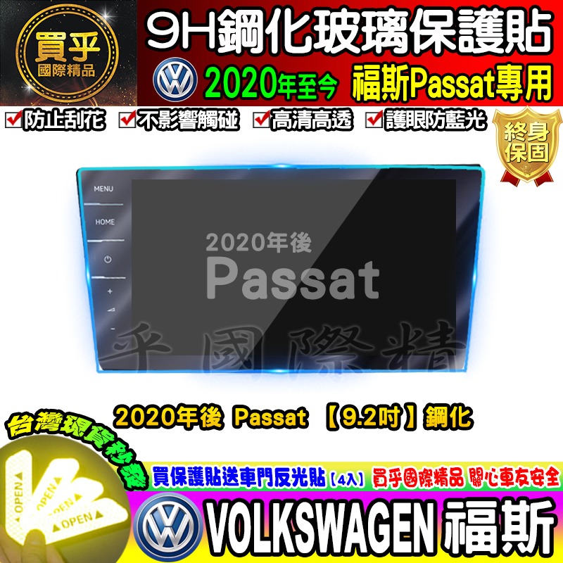 【現貨】福斯 鋼化 保護貼 Golf、Passat、Polo、TCross、Tiguan、Touran、TROC-細節圖7