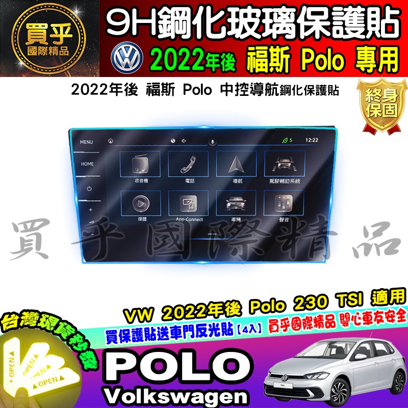 💎現貨💎福斯 2022年後 POLO 中控 9.2吋 鋼化 保護貼 POLO 230 TSI 導航 儀表板 鋼化-細節圖4