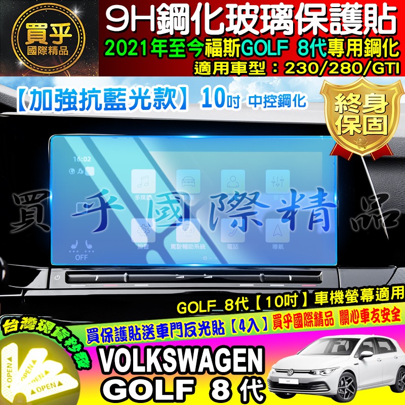 【現貨】福斯 GOLF 8代 10.25吋 8.25吋 鋼化 保護貼 golf8 GTI 230 280-細節圖2