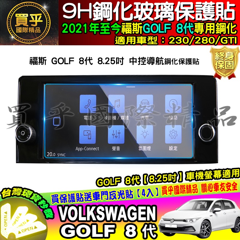 【現貨】福斯 GOLF 8代 10.25吋 8.25吋 鋼化 保護貼 golf8 GTI 230 280-細節圖3