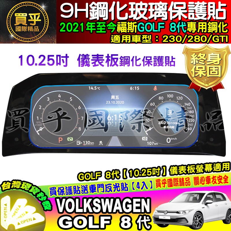 【現貨】福斯 GOLF 8代 10.25吋 8.25吋 鋼化 保護貼 golf8 GTI 230 280-細節圖4