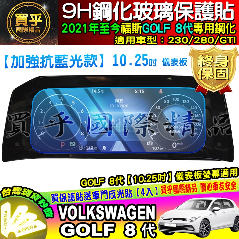 【現貨】福斯 GOLF 8代 10.25吋 8.25吋 鋼化 保護貼 golf8 GTI 230 280-細節圖5