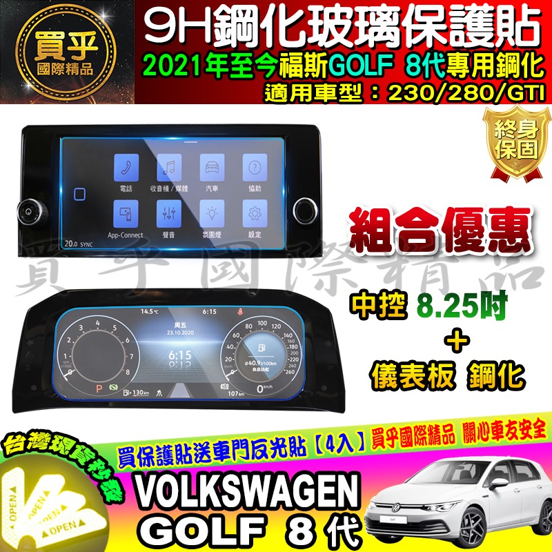 【現貨】福斯 GOLF 8代 10.25吋 8.25吋 鋼化 保護貼 golf8 GTI 230 280-細節圖6