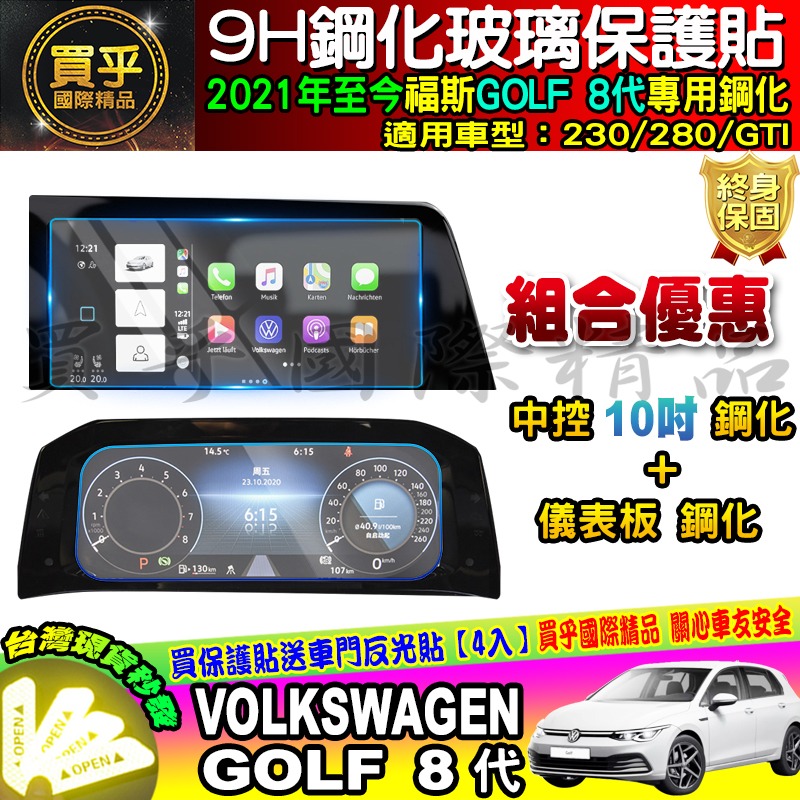 【現貨】福斯 GOLF 8代 10.25吋 8.25吋 鋼化 保護貼 golf8 GTI 230 280-細節圖7