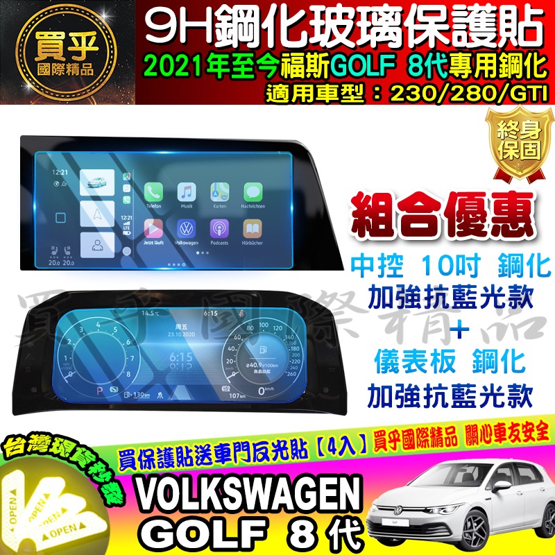 【現貨】福斯 GOLF 8代 10.25吋 8.25吋 鋼化 保護貼 golf8 GTI 230 280-細節圖8