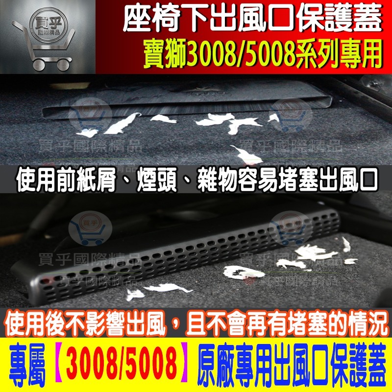 【台灣現貨】PEUGEOT 寶獅 3008 5008 座椅 標緻 空調 出風口 保護蓋 精品 保護罩 改裝 配件 保護-細節圖2