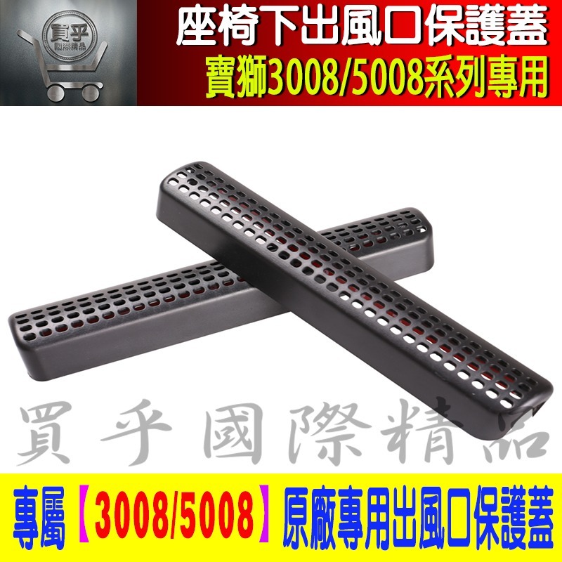 【台灣現貨】PEUGEOT 寶獅 3008 5008 座椅 標緻 空調 出風口 保護蓋 精品 保護罩 改裝 配件 保護-細節圖3