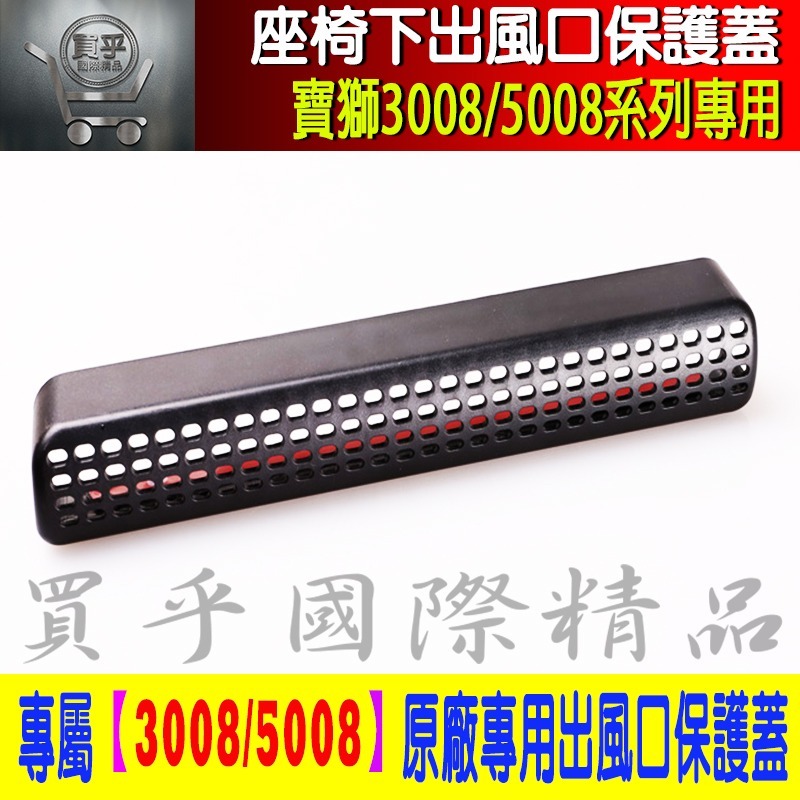 【台灣現貨】PEUGEOT 寶獅 3008 5008 座椅 標緻 空調 出風口 保護蓋 精品 保護罩 改裝 配件 保護-細節圖4