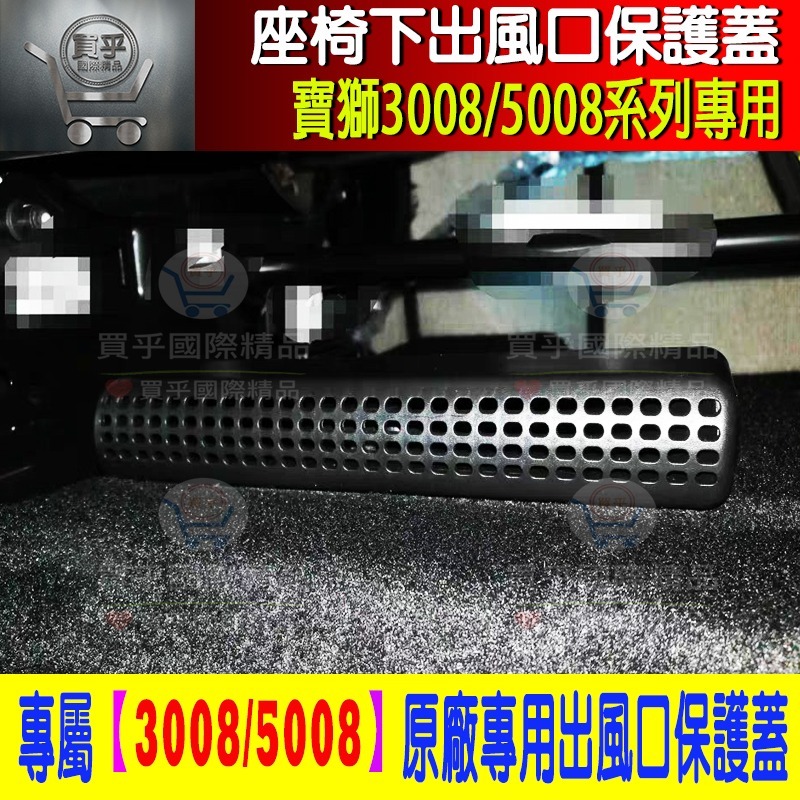 【台灣現貨】PEUGEOT 寶獅 3008 5008 座椅 標緻 空調 出風口 保護蓋 精品 保護罩 改裝 配件 保護-細節圖5