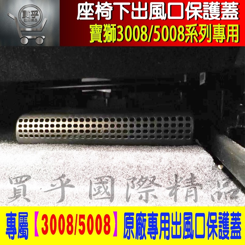 【台灣現貨】PEUGEOT 寶獅 3008 5008 座椅 標緻 空調 出風口 保護蓋 精品 保護罩 改裝 配件 保護-細節圖6