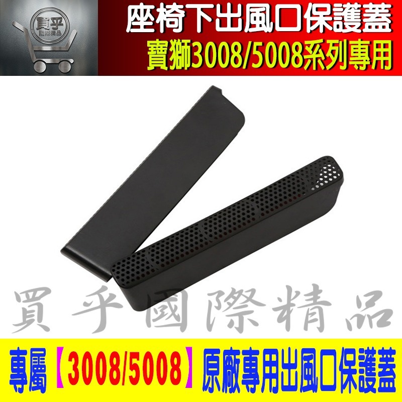 【台灣現貨】PEUGEOT 寶獅 3008 5008 座椅 標緻 空調 出風口 保護蓋 精品 保護罩 改裝 配件 保護-細節圖7