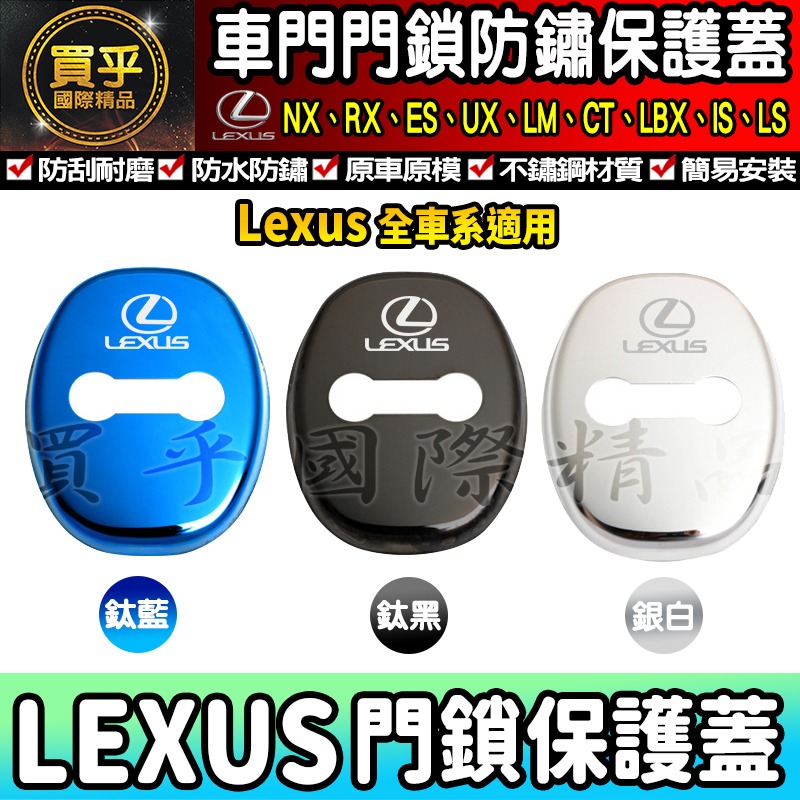 【現貨】Lexus 全車系 NX、RX、ES、US、LM、CT、LBX、IS、LS  門鎖蓋 門鎖保護蓋 車門 車門鎖-細節圖2