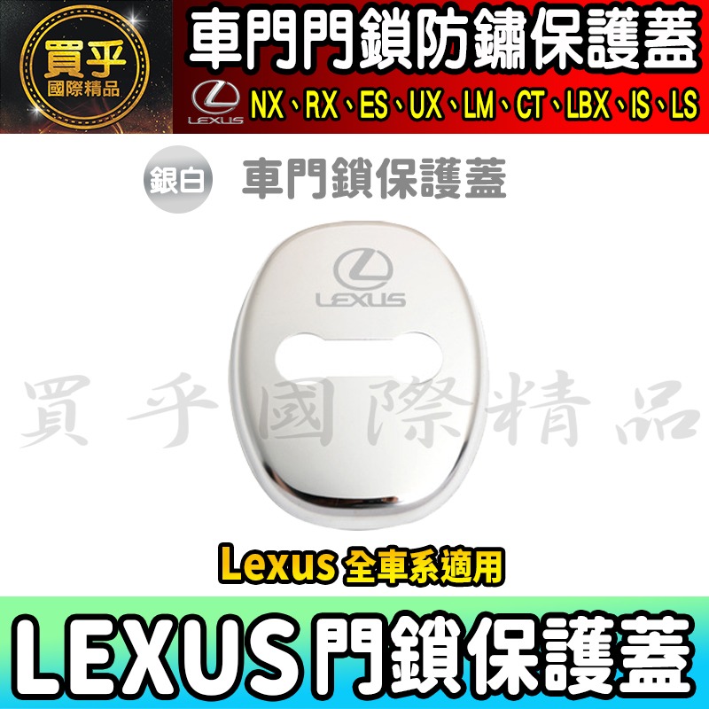 【現貨】Lexus 全車系 NX、RX、ES、US、LM、CT、LBX、IS、LS  門鎖蓋 門鎖保護蓋 車門 車門鎖-細節圖4