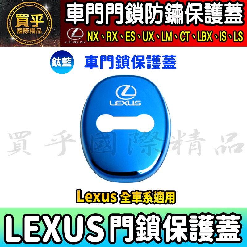 【現貨】Lexus 全車系 NX、RX、ES、US、LM、CT、LBX、IS、LS  門鎖蓋 門鎖保護蓋 車門 車門鎖-細節圖5