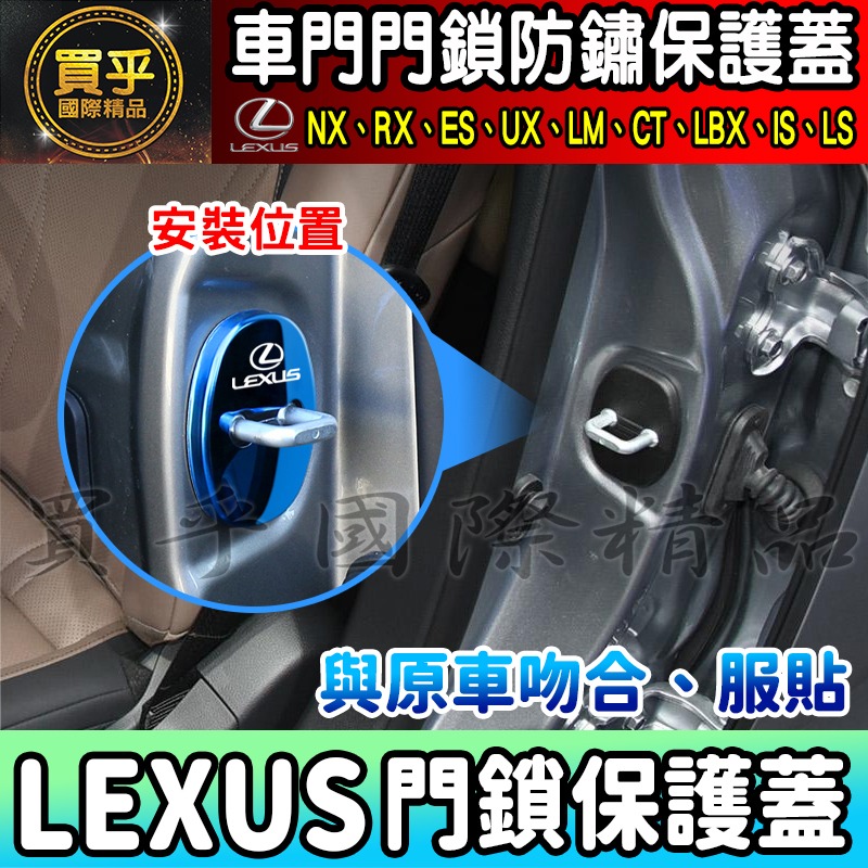 【現貨】Lexus 全車系 NX、RX、ES、US、LM、CT、LBX、IS、LS  門鎖蓋 門鎖保護蓋 車門 車門鎖-細節圖8