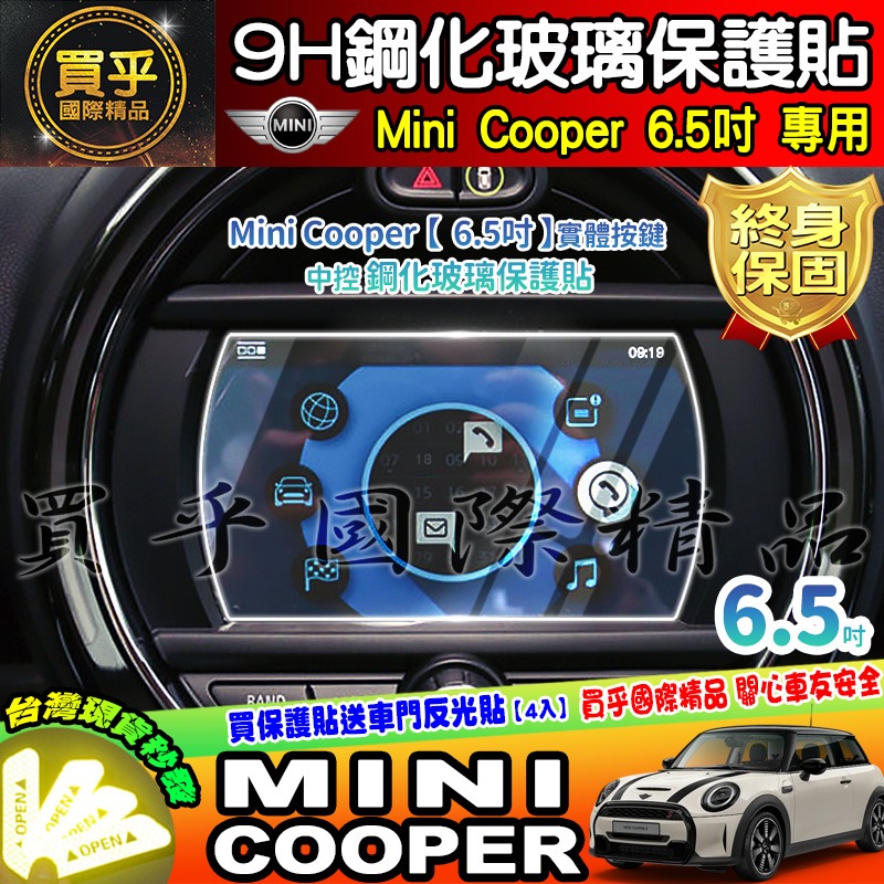 【現貨】Mini Cooper 6.5吋 8.8吋 實體按鍵 虛擬按鍵 中控 鋼化 保護貼 5吋 數位 儀錶板 車機-細節圖2