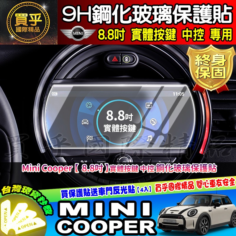 【現貨】Mini Cooper 6.5吋 8.8吋 實體按鍵 虛擬按鍵 中控 鋼化 保護貼 5吋 數位 儀錶板 車機-細節圖4