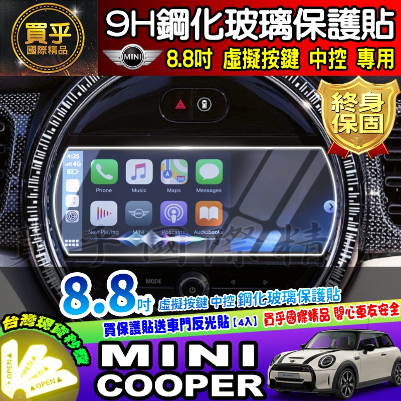 【現貨】Mini Cooper 6.5吋 8.8吋 實體按鍵 虛擬按鍵 中控 鋼化 保護貼 5吋 數位 儀錶板 車機-細節圖5