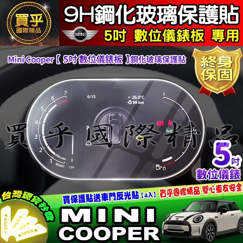 【現貨】Mini Cooper 6.5吋 8.8吋 實體按鍵 虛擬按鍵 中控 鋼化 保護貼 5吋 數位 儀錶板 車機-細節圖6