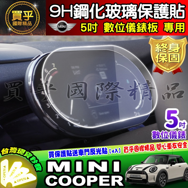 【現貨】Mini Cooper 6.5吋 8.8吋 實體按鍵 虛擬按鍵 中控 鋼化 保護貼 5吋 數位 儀錶板 車機-細節圖7