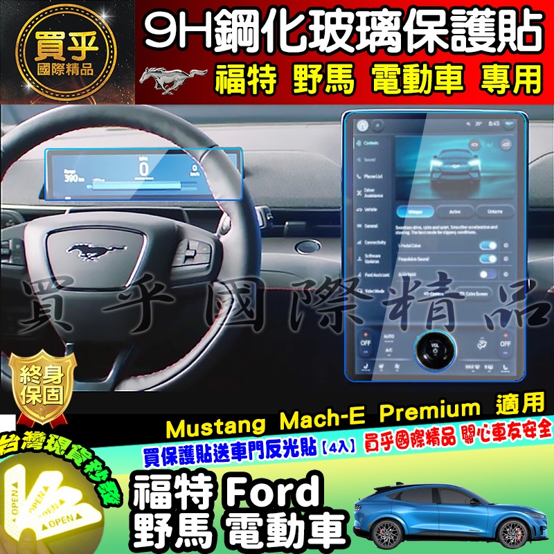 【現貨】福特 野馬 電動車 電動野馬 Ford Mustang Mach-E Premium 鋼化 保護貼 儀錶板-細節圖2