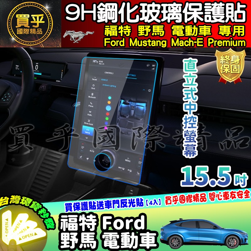 【現貨】福特 野馬 電動車 電動野馬 Ford Mustang Mach-E Premium 鋼化 保護貼 儀錶板-細節圖3