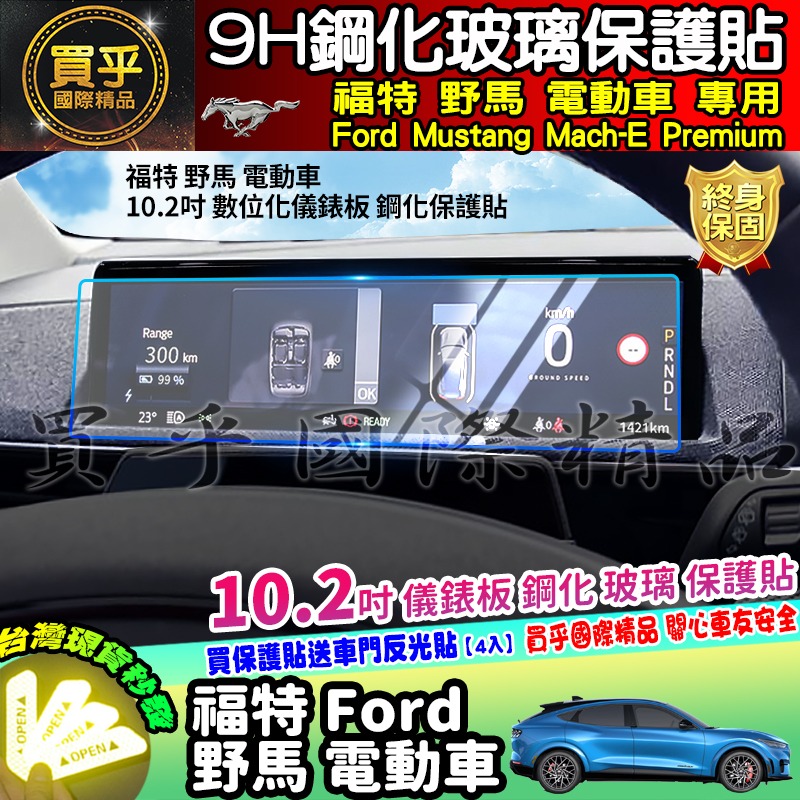 【現貨】福特 野馬 電動車 電動野馬 Ford Mustang Mach-E Premium 鋼化 保護貼 儀錶板-細節圖4