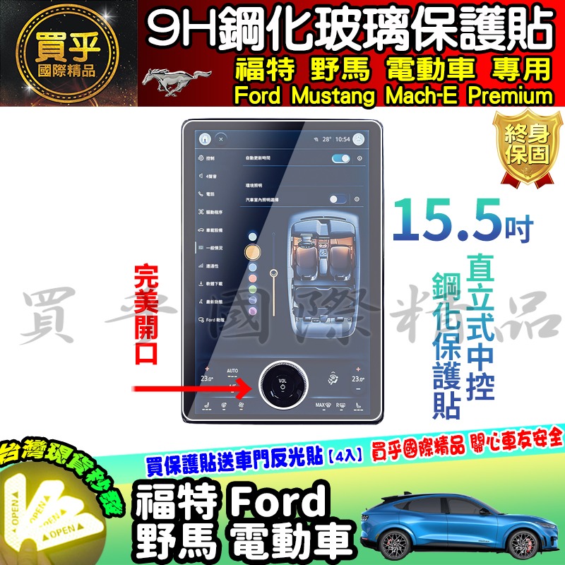 【現貨】福特 野馬 電動車 電動野馬 Ford Mustang Mach-E Premium 鋼化 保護貼 儀錶板-細節圖6