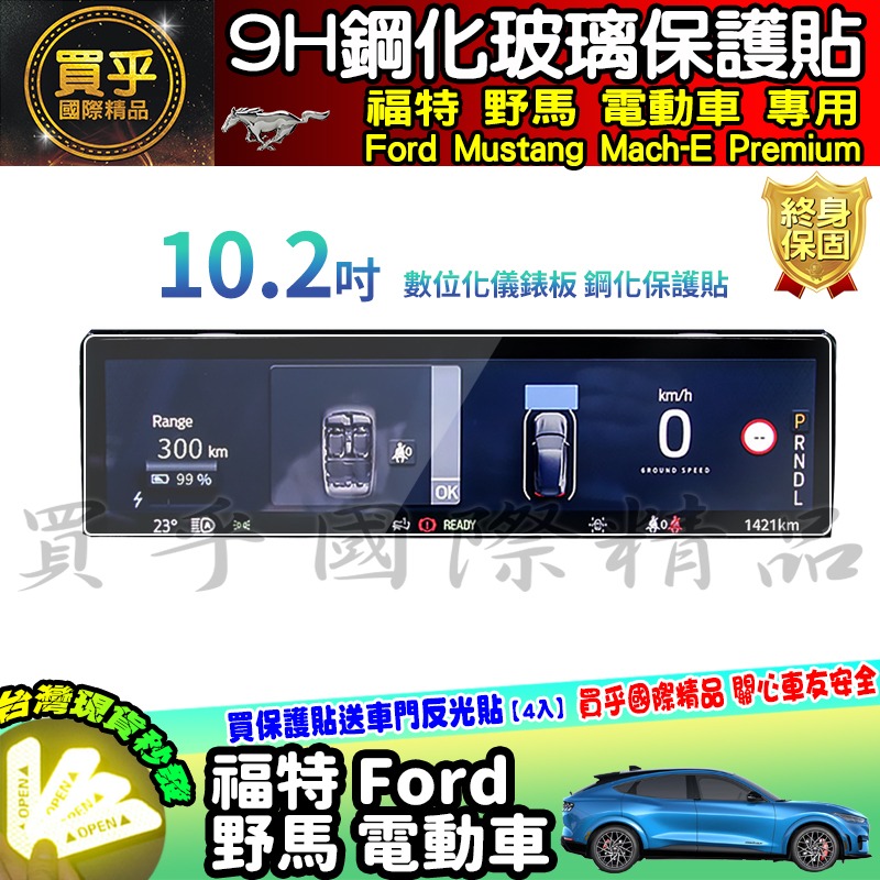 【現貨】福特 野馬 電動車 電動野馬 Ford Mustang Mach-E Premium 鋼化 保護貼 儀錶板-細節圖7