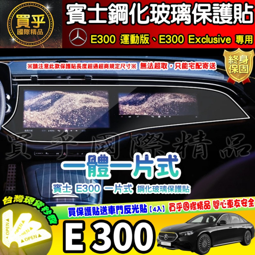 【現貨】賓士 BENZ E-Class 鋼化 保護貼 E300 運動版、E300 Exclusive 中控 導航